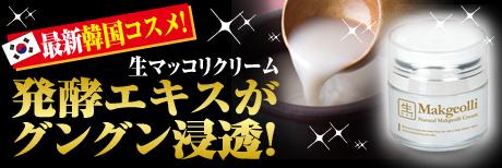 生マッコリクリーム