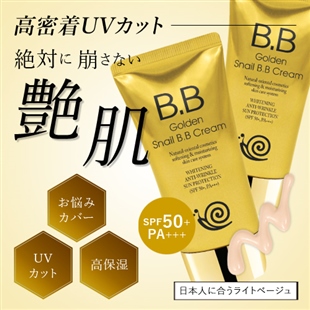 黄金かたつむりオールインワンBBファンデ