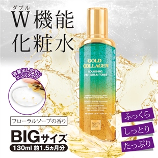 ゴールドコラーゲンBIG化粧水