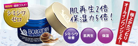 濃度が高ければ高いほど効果も倍増しますので、本品はかたつむり粘液を贅沢に90%も配合しました。