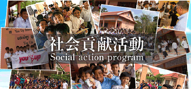 社会貢献活動