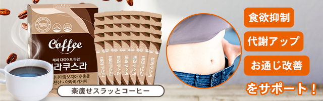 楽痩せコーヒー