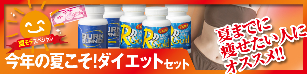 今年の夏こそダイエットセット