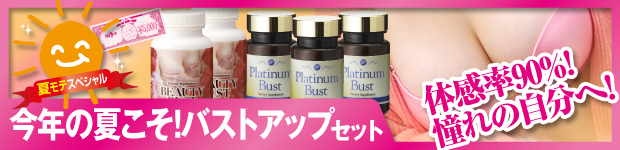 今年の夏こそバストアップセット