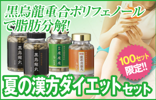 夏の漢方ダイエットセット