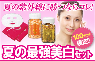 夏の最強美白セット