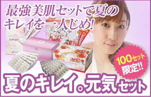 夏のキレイ元気セット