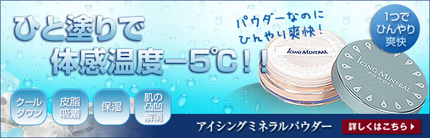 ひんやりクールダウン！ミネラルパウダー