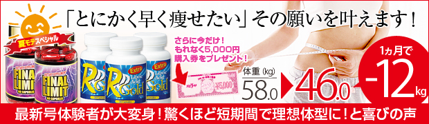 今年の夏こそ!強力ダイエットセット
