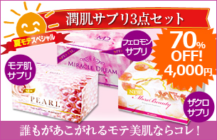 夏モテ!究極うるうるセット
