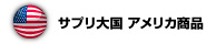 サプリ大国 アメリカ商品