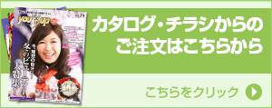 カタログからのご注文