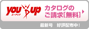カタログのご請求