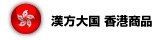 漢方大国 香港商品