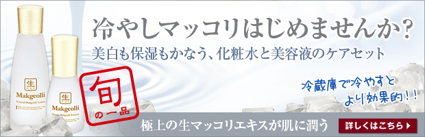 冷やしマッコリはじめませんか？美白も保湿もかなうナママッコリケアセット