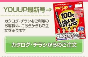 カタログ・チラシからのご注文はこちらから