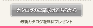 無料最新カタログのご請求はこちらから