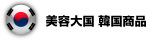 美容大国 韓国商品