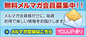 メルマガ登録はこちら