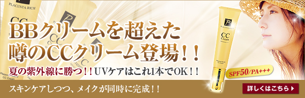 BBクリームを超えた!話題のプラセンタリッチビューティーCCクリームがデビュー！
