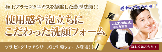 高濃度の極上プラセンタエキスを凝縮して作られたプラセンタリッチビューティー洗顔フォームが登場！