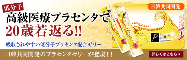 食べるだけでアンチエイジング！プラセンタリッチビューティーゼリー