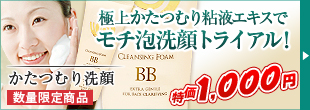 モチ肌洗顔トライアル
