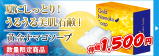 黄金ナマコソープ