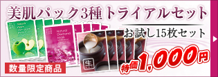 美肌パックトライアルセット