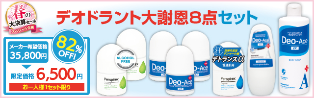 デオドラント大謝恩8点セット