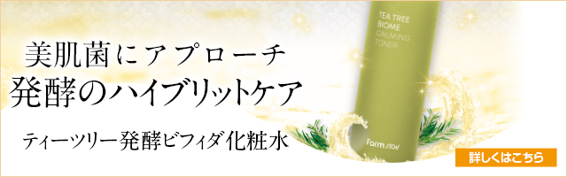 ティーツリー発酵ビフィダ化粧水