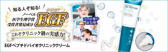 EGFペプチドバイオクリニッククリーム