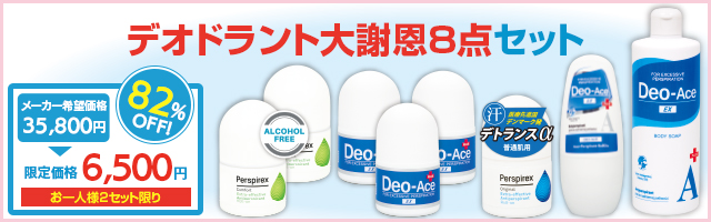 デオドラント大謝恩8点セット