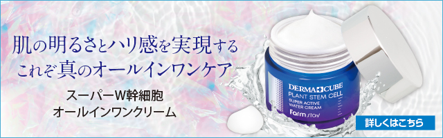 スーパーW幹細胞オールインワンクリーム