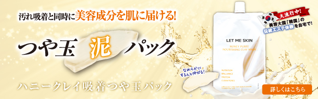 ハニークレイ吸着つや玉パック
