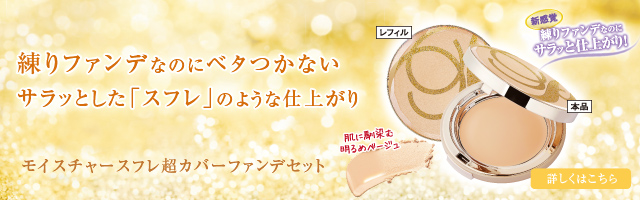 モイスチャースフレ超カバーファンデｾｯﾄ