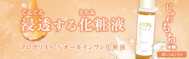 プロポリス97%オールインワン化粧液