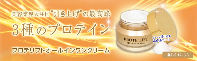 プロテリフトオールインワンクリーム