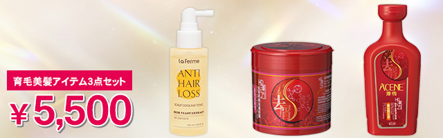 若見え育毛美髪3点セット