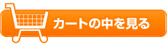 カゴの中を見る
