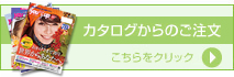 カタログからのご注文