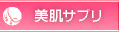 美肌サプリ