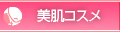 美肌コスメ