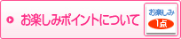 お楽しみポイントについて