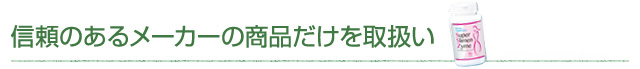 信頼のあるメーカーの商品だけを取り扱っています