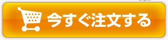 今すぐ注文する