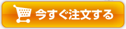 今すぐ注文する