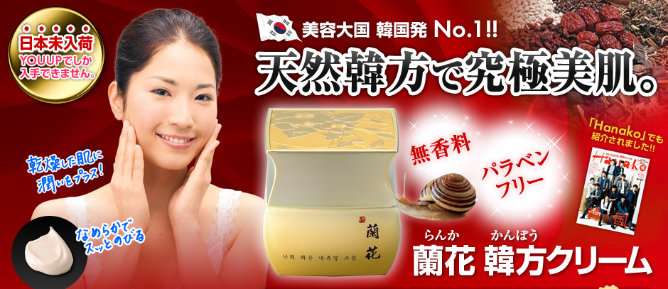 天然韓方で究極美肌。蘭花(らんか)韓方クリームは無香料かつパラベンフリーの美容大国韓国発No.1クリームです。