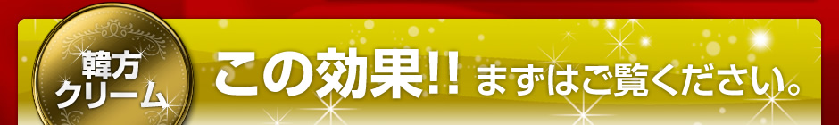 韓方クリームのこの効果!! まずはご覧ください。