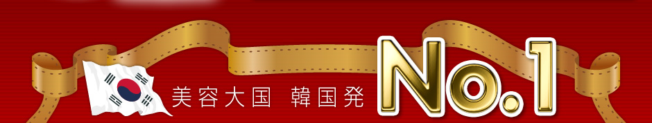 美容大国 韓国発 No.1クリーム!